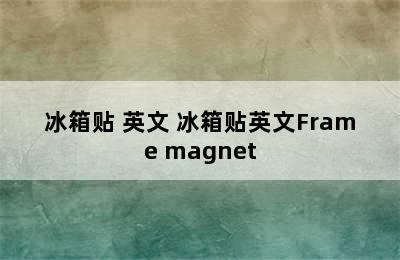 冰箱贴 英文 冰箱贴英文Frame magnet